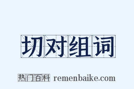 切对组词是什么意思的图片